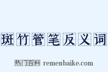斑竹管笔反义词是什么意思的图片